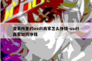 交易所里的usdt商家怎么挣钱-usdt商家如何挣钱