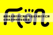 最新光大银行外汇牌价-今日光大银行外汇牌价表长沙乡村博览交易会