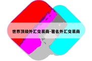 世界顶级外汇交易商-著名外汇交易商