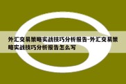 外汇交易策略实战技巧分析报告-外汇交易策略实战技巧分析报告怎么写