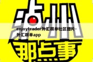 enjoytrader外汇跟单社区图片-外汇跟单app