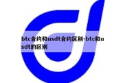 btc合约和usdt合约区别-btc和usdt的区别