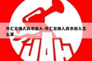 外汇兑换人民币收入-外汇兑换人民币收入怎么算