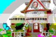 usdt数字钱包-usdt数字货币钱包