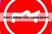 环球外汇骗局揭秘-环球外汇被骗能追回来吗