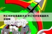 外汇对冲交易最新方法-外汇对冲交易最新方法视频