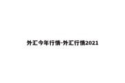 外汇今年行情-外汇行情2021