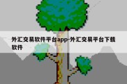 外汇交易软件平台app-外汇交易平台下载软件