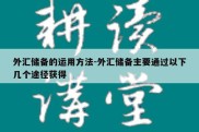 外汇储备的运用方法-外汇储备主要通过以下几个途径获得