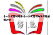 个人外汇管制规定-个人外汇管理办法实施细则2020