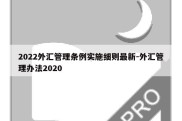 2022外汇管理条例实施细则最新-外汇管理办法2020