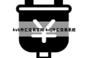 kvb外汇交易官网-kdj外汇交易系统