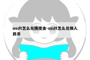 usdt怎么兑换现金-usdt怎么兑换人民币