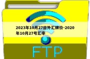 2023年10月27日外汇牌价-2020年10月27号汇率