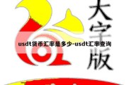 usdt货币汇率是多少-usdt汇率查询