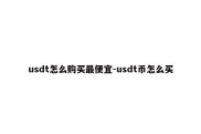 usdt怎么购买最便宜-usdt币怎么买