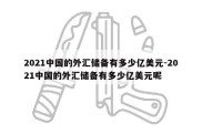 2021中国的外汇储备有多少亿美元-2021中国的外汇储备有多少亿美元呢