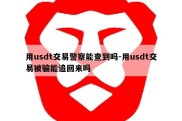 用usdt交易警察能查到吗-用usdt交易被骗能追回来吗