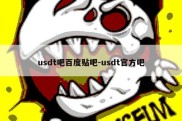 usdt吧百度贴吧-usdt官方吧