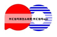 外汇信号源怎么收费-外汇信号app