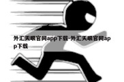 外汇天眼官网app下载-外汇天眼官网app下载