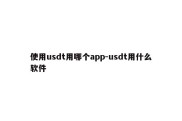 使用usdt用哪个app-usdt用什么软件