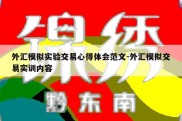 外汇模拟实验交易心得体会范文-外汇模拟交易实训内容