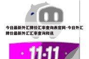 今日最新外汇牌价汇率查询表官网-今日外汇牌价最新外汇汇率查询和讯