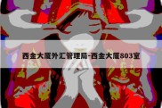 西金大厦外汇管理局-西金大厦803室