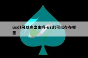 usdt可以查出来吗-usdt可以存在哪里