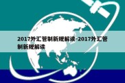 2017外汇管制新规解读-2017外汇管制新规解读