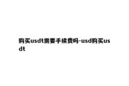 购买usdt需要手续费吗-usd购买usdt