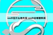 usdt在什么地方买-usdt去哪里购买