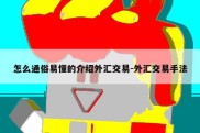 怎么通俗易懂的介绍外汇交易-外汇交易手法