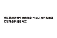 外汇管理条例中明确规定-中华人民共和国外汇管理条例规定外汇