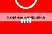 外汇短线博弈精讲pdf-外汇短线机会