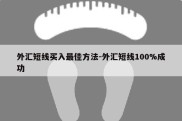 外汇短线买入最佳方法-外汇短线100%成功