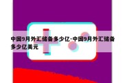 中国9月外汇储备多少亿-中国9月外汇储备多少亿美元