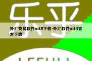 外汇交易软件mt5下载-外汇软件mt4官方下载