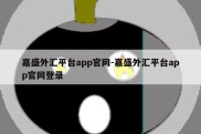 嘉盛外汇平台app官网-嘉盛外汇平台app官网登录