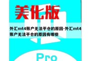 外汇mt4账户无法平仓的原因-外汇mt4账户无法平仓的原因有哪些