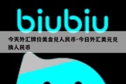 今天外汇牌价美金兑人民币-今日外汇美元兑换人民币