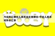 今日外汇牌价人民币兑比索牌价-今日人民币对外币汇率