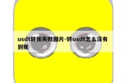 usdt转账失败图片-转usdt怎么没有到账