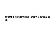 金融外汇app哪个靠谱-金融外汇投资可靠吗