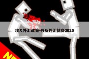 埃及外汇政策-埃及外汇储备2020