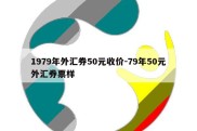 1979年外汇券50元收价-79年50元外汇券票样