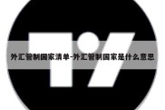 外汇管制国家清单-外汇管制国家是什么意思