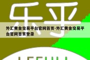 外汇黄金交易平台官网首页-外汇黄金交易平台官网首页登录