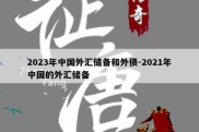 2023年中国外汇储备和外债-2021年中国的外汇储备